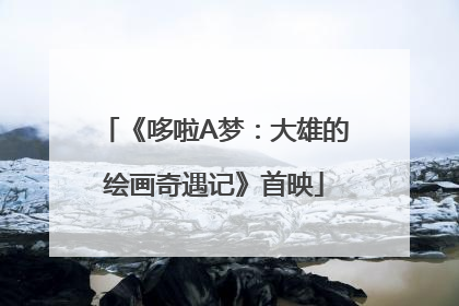 《哆啦A梦：大雄的绘画奇遇记》首映