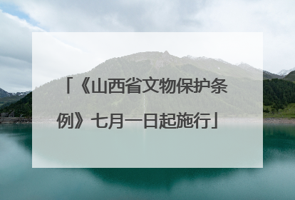 《山西省文物保护条例》七月一日起施行