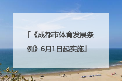 《成都市体育发展条例》6月1日起实施