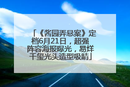 《酱园弄悬案》定档6月21日，超强阵容海报曝光，易烊千玺光头造型吸睛
