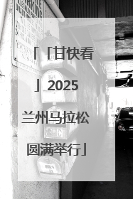 「甘快看」2025兰州马拉松圆满举行