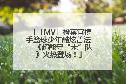 「MV」检察官携手篮球少年酷炫普法，《超能守“未”队》火热登场！