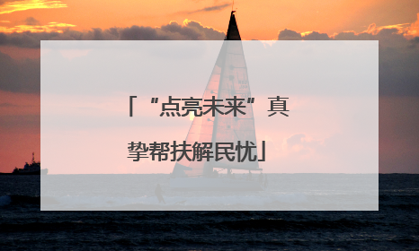 “点亮未来”真挚帮扶解民忧
