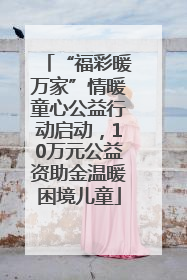 “福彩暖万家”情暖童心公益行动启动，10万元公益资助金温暖困境儿童