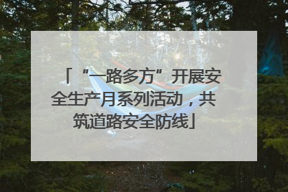 “一路多方”开展安全生产月系列活动，共筑道路安全防线