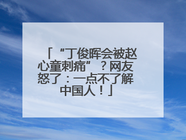 “丁俊晖会被赵心童刺痛”？网友怒了：一点不了解中国人！