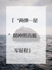 “两弹一星”精神照亮强军征程