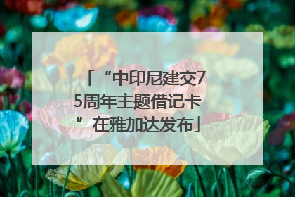 “中印尼建交75周年主题借记卡”在雅加达发布