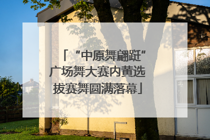 “中原舞翩跹”广场舞大赛内黄选拔赛舞圆满落幕