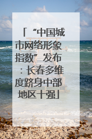“中国城市网络形象指数”发布：长春多维度跻身中部地区十强