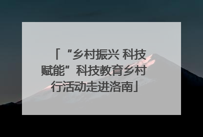 “乡村振兴 科技赋能”科技教育乡村行活动走进洛南
