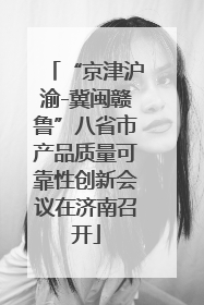 “京津沪渝-冀闽赣鲁”八省市产品质量可靠性创新会议在济南召开