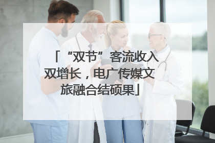 “双节”客流收入双增长，电广传媒文旅融合结硕果