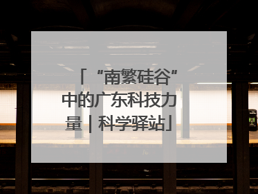 “南繁硅谷”中的广东科技力量｜科学驿站