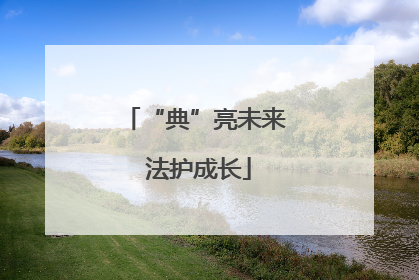 “典”亮未来 法护成长