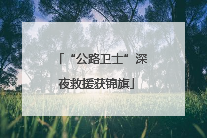 “公路卫士”深夜救援获锦旗