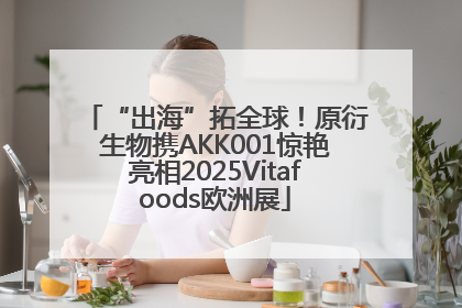“出海”拓全球！原衍生物携AKK001惊艳亮相2025Vitafoods欧洲展
