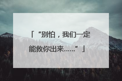 “别怕，我们一定能救你出来……”