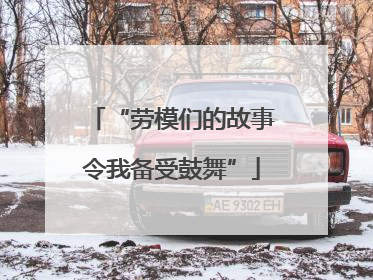 “劳模们的故事令我备受鼓舞”