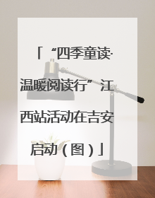 “四季童读·温暖阅读行”江西站活动在吉安启动（图）