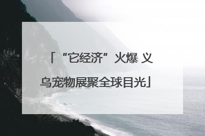“它经济”火爆 义乌宠物展聚全球目光