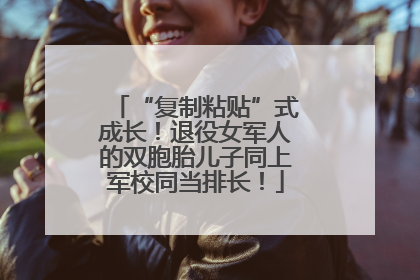 “复制粘贴”式成长！退役女军人的双胞胎儿子同上军校同当排长！