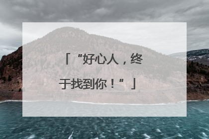 “好心人，终于找到你！”