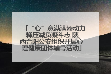 “心”意满满添动力 释压减负凝斗志 陕西合阳公安组织开展心理健康团体辅导活动