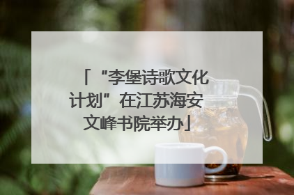 “李堡诗歌文化计划”在江苏海安文峰书院举办