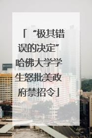“极其错误的决定”哈佛大学学生怒批美政府禁招令