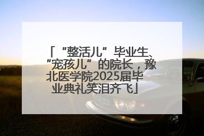 “整活儿”毕业生、“宠孩儿”的院长，豫北医学院2025届毕业典礼笑泪齐飞