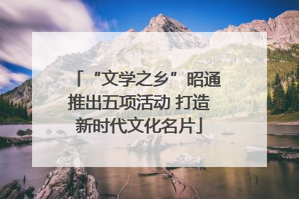 “文学之乡”昭通推出五项活动 打造新时代文化名片