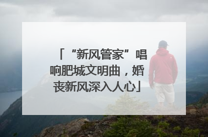 “新风管家”唱响肥城文明曲，婚丧新风深入人心