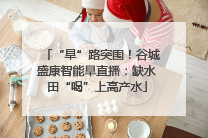 “旱”路突围！谷城盛康智能旱直播：缺水田“喝”上高产水