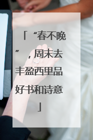 “春不晚”，周末去丰盈西里品好书和诗意