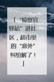 “检察官驿站”进社区，超市里的“意外”纠纷解了！