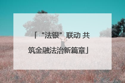 “法银”联动 共筑金融法治新篇章