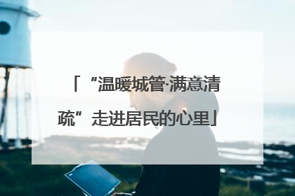 “温暖城管·满意清疏”走进居民的心里