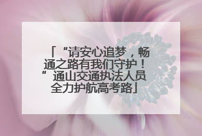 “请安心追梦，畅通之路有我们守护！”通山交通执法人员全力护航高考路
