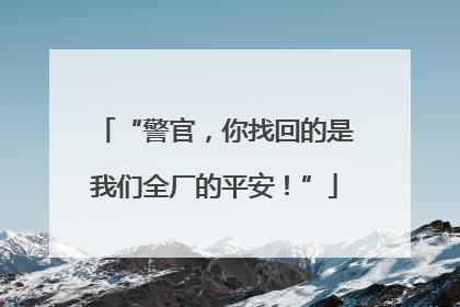 “警官，你找回的是我们全厂的平安！”