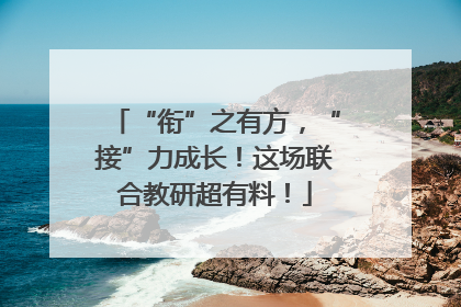 “衔”之有方，“接”力成长！这场联合教研超有料！