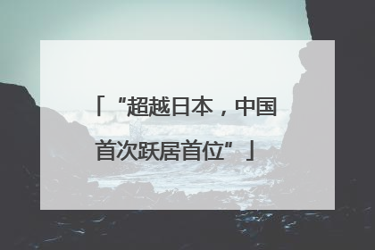 “超越日本，中国首次跃居首位”