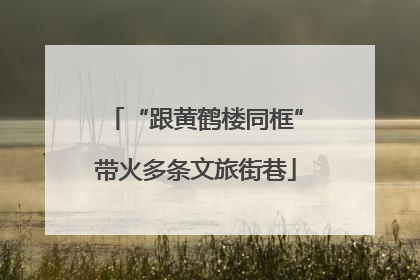 “跟黄鹤楼同框”带火多条文旅街巷