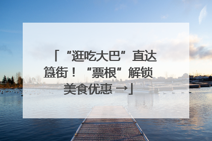 “逛吃大巴”直达簋街！“票根”解锁美食优惠 →