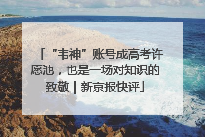 “韦神”账号成高考许愿池，也是一场对知识的致敬｜新京报快评