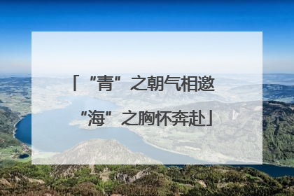 “青”之朝气相邀 “海”之胸怀奔赴