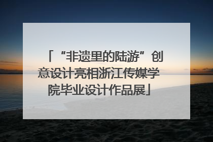 “非遗里的陆游”创意设计亮相浙江传媒学院毕业设计作品展