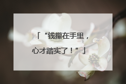 “钱攥在手里，心才踏实了！”