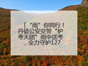“雨”你同行！丹徒公安交警“护考天团”雨中送考，全力守护1277名考生追梦路