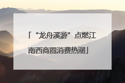 “龙舟溪游”点燃江南西商圈消费热潮